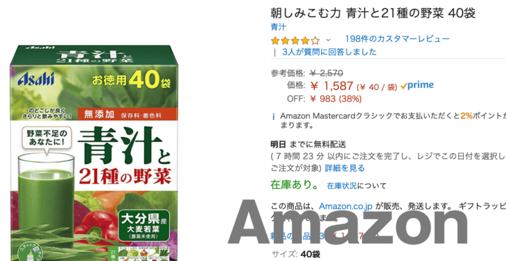 青汁と21種の野菜Amazon価格