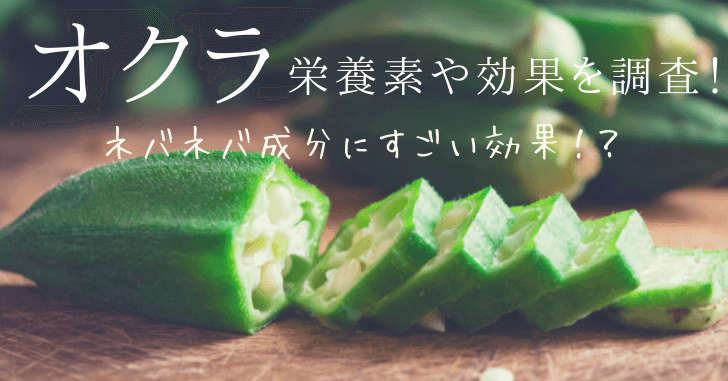 オクラの栄養や効果効能を調査!ネバネバ成分にすごいパワー!?