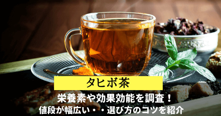 タヒボ茶の栄養素と効果効能の紹介！値段が違うのはなぜ？選び方は？
